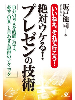 cover image of 絶対ウケる!プレゼンの技術